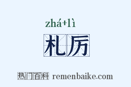 札厉是什么意思的图片